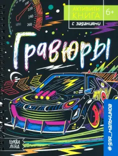 Ю. Соколова - Активити-книга с заданиями "Гравюры. Для мальчиков" обложка книги