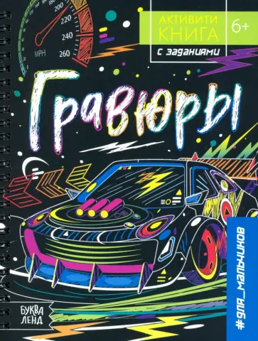 Ю. Соколова - Активити-книга с заданиями "Гравюры. Для мальчиков" обложка книги