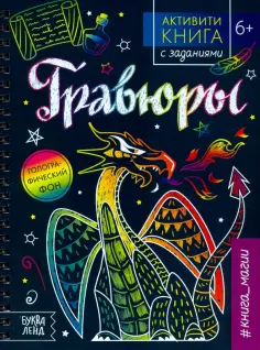 Ю. Соколова - Активити-книга с заданиями "Гравюры. Книга магии" обложка книги