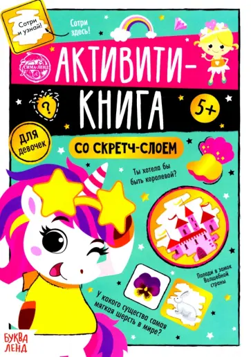 Ю. Соколова - Активити-книга со скретч-слоем "Для девочек" обложка книги