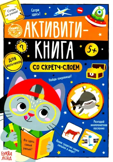 Ю. Соколова - Активити-книга со скретч-слоем "Для мальчиков" обложка книги