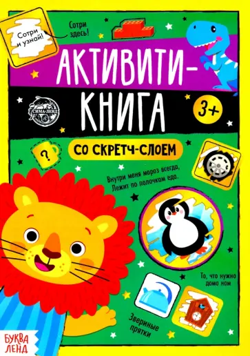 Активити-книга со скретч-слоем "Задания от львёнка" обложка книги