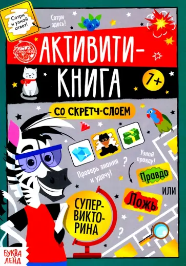 Активити-книга со скретч-слоем "Супервикторина" обложка книги