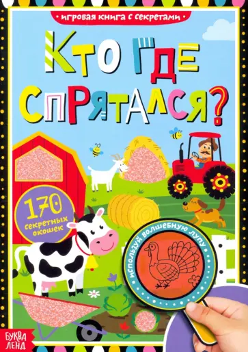 Ю. Соколова - Книга с секретами "Кто где спрятался" обложка книги