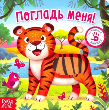 Евгения Сачкова - Тактильная книжка "Погладь меня" Евгения Сачкова - Тактильная книжка "Погладь меня" обложка книги