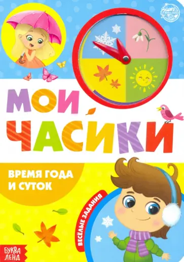 Евгения Сачкова - Картонная книга с часиками "Время года и суток" обложка книги
