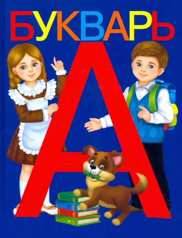 А. Ляпина - Букварь А. Ляпина - Букварь обложка книги