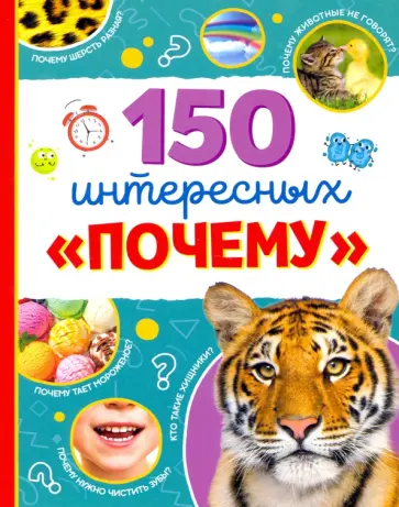 Ю. Соколова - Энциклопедия "150 интересных "почему" Ю. Соколова - Энциклопедия "150 интересных "почему" обложка книги