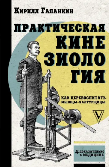Кирилл Галанкин - Практическая кинезиология. Как перевоспитать мышцы-халтурщицы Кирилл Галанкин - Практическая кинезиология. Как перевоспитать мышцы-халтурщицы обложка книги