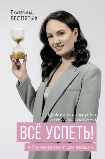Екатерина Беспятых - Всё успеть! Тайм-менеджмент для женщин Екатерина Беспятых - Всё успеть! Тайм-менеджмент для женщин обложка книги
