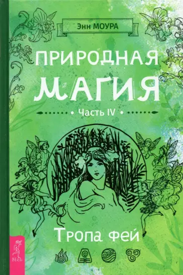 Энн Моура - Природная магия. Часть IV. Тропа фей Энн Моура - Природная магия. Часть IV. Тропа фей обложка книги