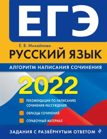 Екатерина Михайлова - ЕГЭ-2022. Русский язык. Алгоритм написания сочинения обложка книги