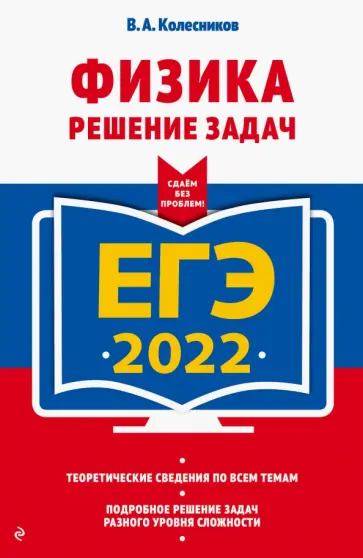 Владимир Колесников - ЕГЭ 2022 Физика. Решение задач обложка книги