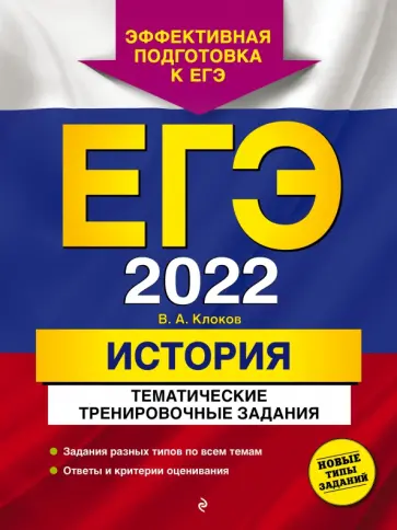 Валерий Клоков - ЕГЭ-2022. История. Тематические тренировочные задания Валерий Клоков - ЕГЭ-2022. История. Тематические тренировочные задания обложка книги