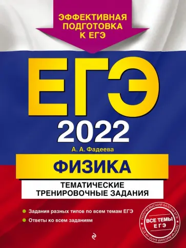 Алевтина Фадеева - ЕГЭ-2022. Физика. Тематические тренировочные задания обложка книги