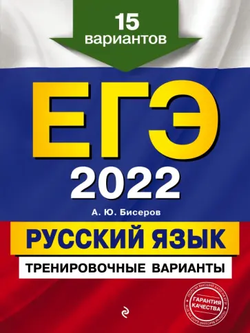 Александр Бисеров - ЕГЭ-2022. Русский язык. Тренировочные варианты. 15 вариантов Александр Бисеров - ЕГЭ-2022. Русский язык. Тренировочные варианты. 15 вариантов обложка книги