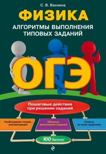 Светлана Вахнина - ОГЭ. Физика. Алгоритмы выполнения типовых заданий обложка книги