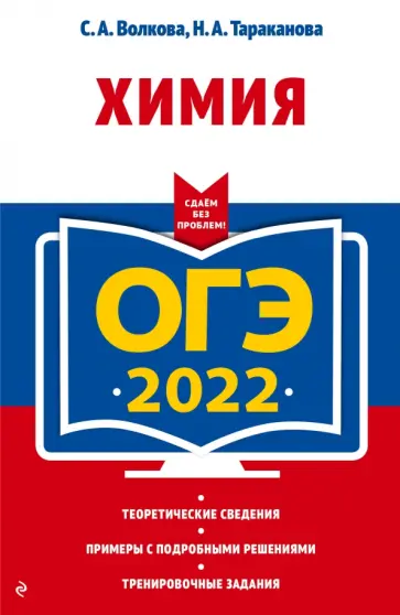Тараканова, Волкова - ОГЭ 2022 Химия Тараканова, Волкова - ОГЭ 2022 Химия обложка книги