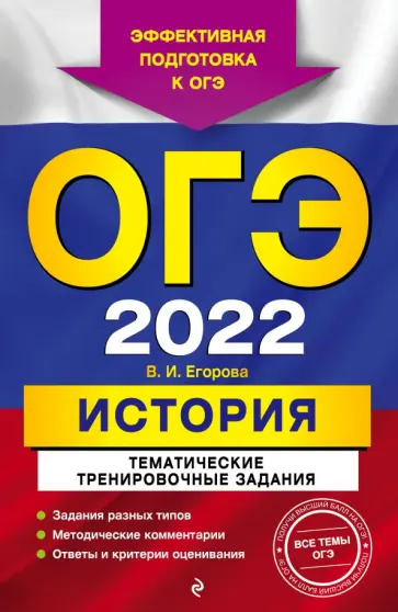 Валентина Егорова - ОГЭ-2022. История. Тематические тренировочные задания обложка книги