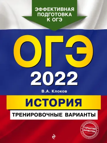 Валерий Клоков - ОГЭ-2022. История. Тренировочные варианты Валерий Клоков - ОГЭ-2022. История. Тренировочные варианты обложка книги