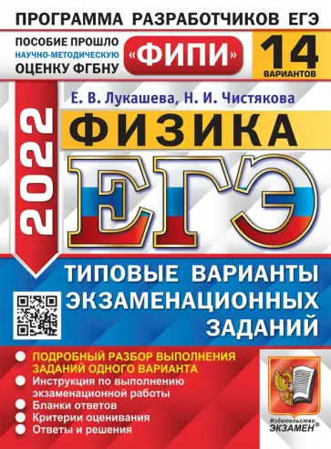 Лукашева, Чистякова - ЕГЭ 2022 ФИПИ Физика. Типовые варианты экзаменационных заданий. 14 вариантов Лукашева, Чистякова - ЕГЭ 2022 ФИПИ Физика. Типовые варианты экзаменационных заданий. 14 вариантов обложка книги