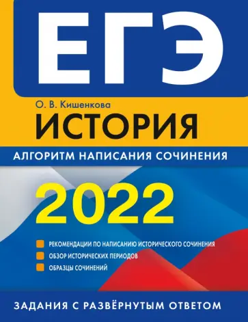 Ольга Кишенкова - ЕГЭ-2022. История. Алгоритм написания сочинения обложка книги