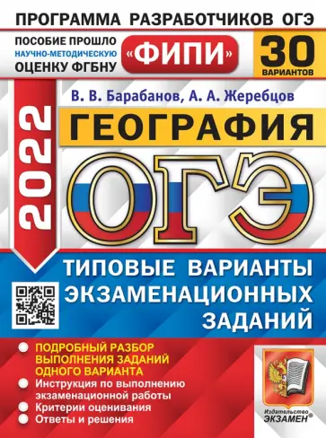 Барабанов, Жеребцов - ОГЭ 2022. География. 30 вариантов. Типовые варианты экзаменационных заданий Барабанов, Жеребцов - ОГЭ 2022. География. 30 вариантов. Типовые варианты экзаменационных заданий обложка книги