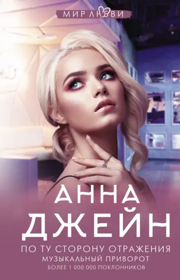Анна Джейн - По ту сторону отражения. Музыкальный приворот обложка книги