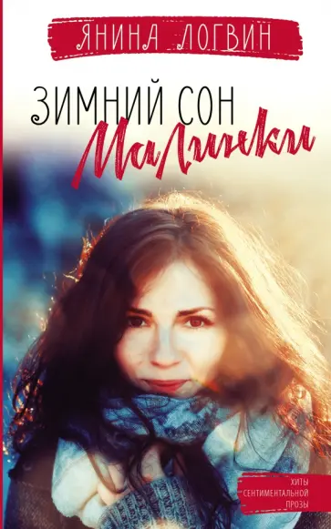 Янина Логвин - Зимний сон малинки обложка книги
