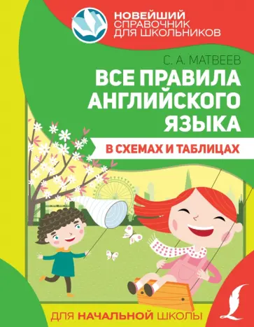 Сергей Матвеев - Все правила английского языка в схемах и таблицах Сергей Матвеев - Все правила английского языка в схемах и таблицах обложка книги