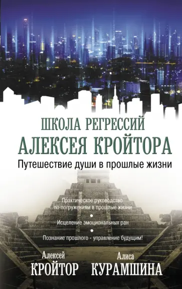 Кройтор, Курамшина - Путешествие души в прошлые жизни обложка книги