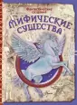 Фантастические создания