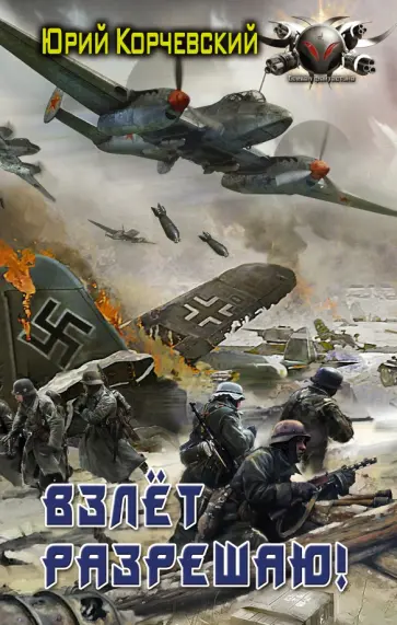 Юрий Корчевский - Взлет разрешаю! обложка книги