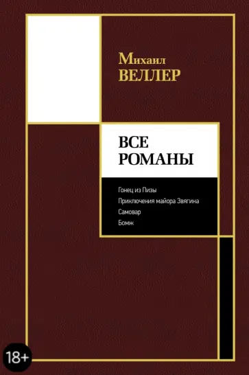 Михаил Веллер - Все романы обложка книги