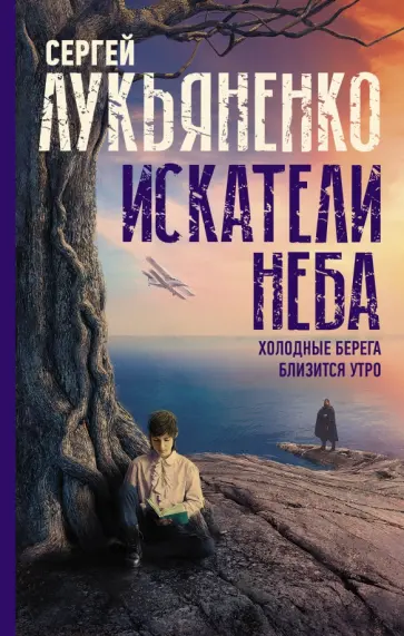 Сергей Лукьяненко - Искатели неба. Холодные берега. Близится утро обложка книги
