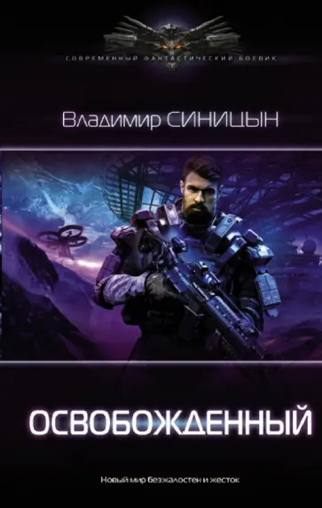 Владимир Синицын - Освобожденный Владимир Синицын - Освобожденный обложка книги