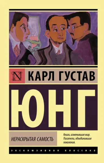 Карл Юнг - Нераскрытая самость обложка книги