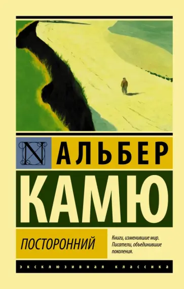 Альбер Камю - Посторонний Альбер Камю - Посторонний обложка книги