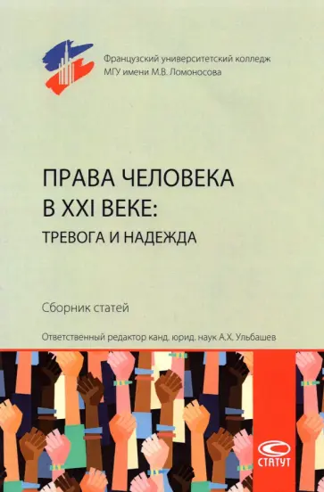 Князькина, Николаева - Права человека в XXI веке. Тревога и надежда. Сборник статей Князькина, Николаева - Права человека в XXI веке. Тревога и надежда. Сборник статей обложка книги