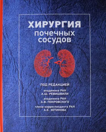 Ревишвили, Покровский - Хирургия почечных сосудов Ревишвили, Покровский - Хирургия почечных сосудов обложка книги