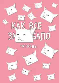 Тетрадь "Как все задолбало", А5, 48 листов, клетка обложка книги