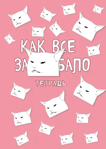 Тетрадь "Как все задолбало", А5, 48 листов, клетка Тетрадь "Как все задолбало", А5, 48 листов, клетка обложка книги