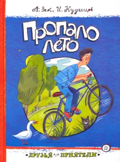 Зак, Кузнецов - Пропало лето Зак, Кузнецов - Пропало лето обложка книги