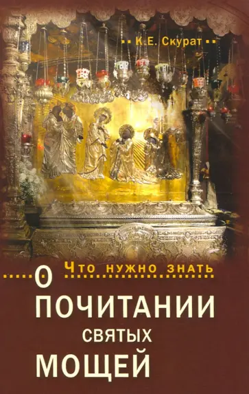 Константин Скурат - Что нужно знать о почитании святых мощей обложка книги