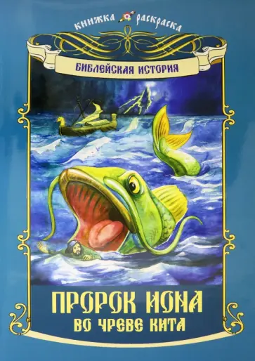Библейская история "Пророк Иона во чреве кита" Библейская история "Пророк Иона во чреве кита" обложка книги