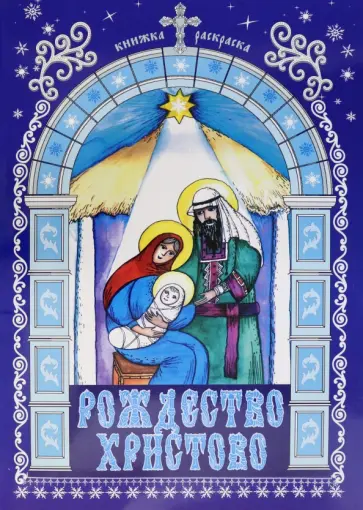Рождество Христово. Книга-раскраска Рождество Христово. Книга-раскраска обложка книги