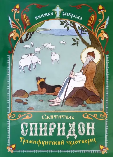 Святитель Спиридон, Тримифунтский чудотворец Святитель Спиридон, Тримифунтский чудотворец обложка книги