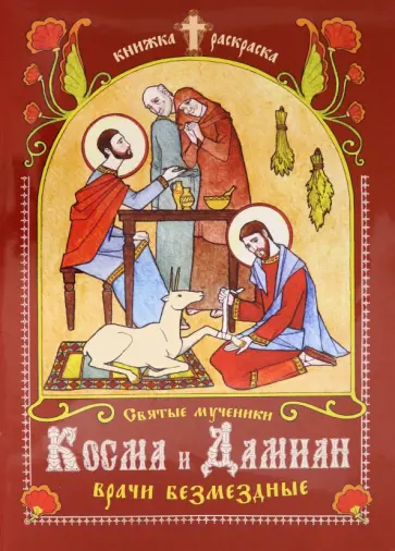 Святые мученики Косма и Дамиан врачи безмездные. Книга-раскраска Святые мученики Косма и Дамиан врачи безмездные. Книга-раскраска обложка книги
