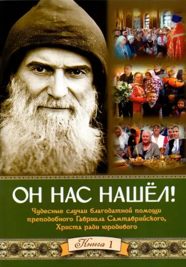 Мария Пухова - Он нас нашёл. Чудесные случаи благодатной помощи преподобного Гавриила Самтаврийского Мария Пухова - Он нас нашёл. Чудесные случаи благодатной помощи преподобного Гавриила Самтаврийского обложка книги