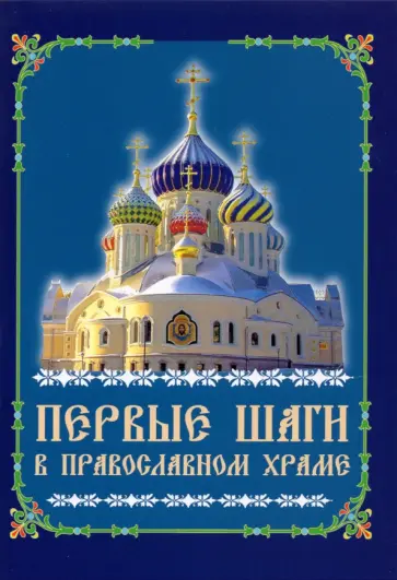Первые шаги в православном храме Первые шаги в православном храме обложка книги